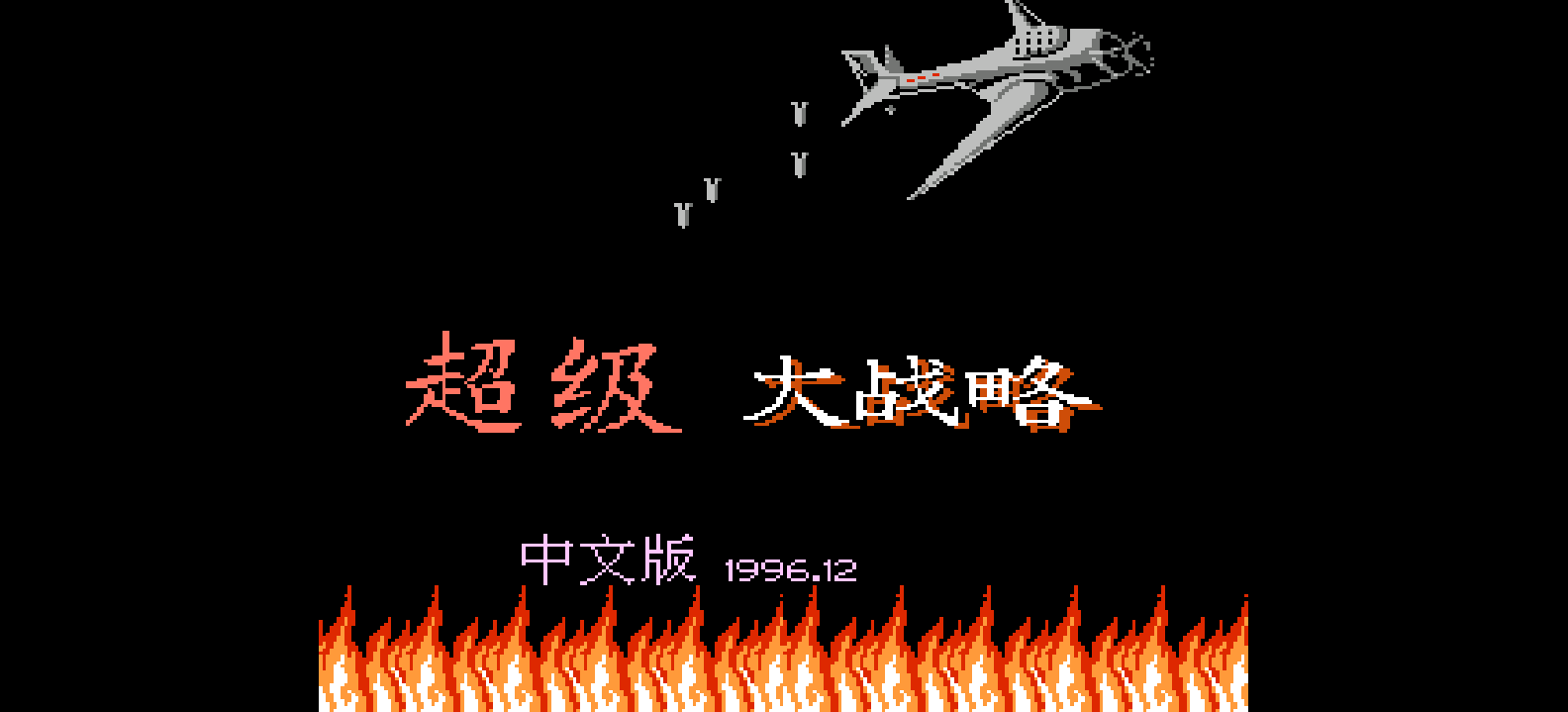 超级大战略(解密版)(简)[未知+WXN](JP)[SLG](4Mb)